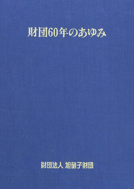 https://archive.af-info.or.jp/blog/o-info/img/ayumi60_cover.jpg