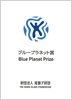 Blue Planet Prize
Brochure