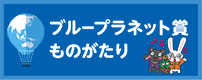 ブループラネット賞ものがたり