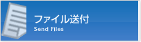 ファイル送付