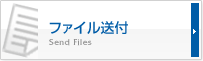 ファイル送付