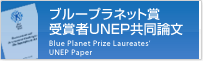 ブループラネット賞受賞者UNEP共同論文