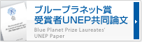 ブループラネット賞受賞者UNEP共同論文