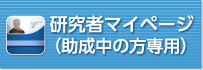 研究者マイページ