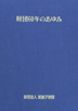 財団60のあゆみ