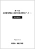 「地球環境問題と人類の存続に関するアンケート」調査結果報告書