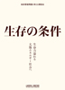 『生存の条件-生命力溢れる太陽エネルギー社会へ』　本編